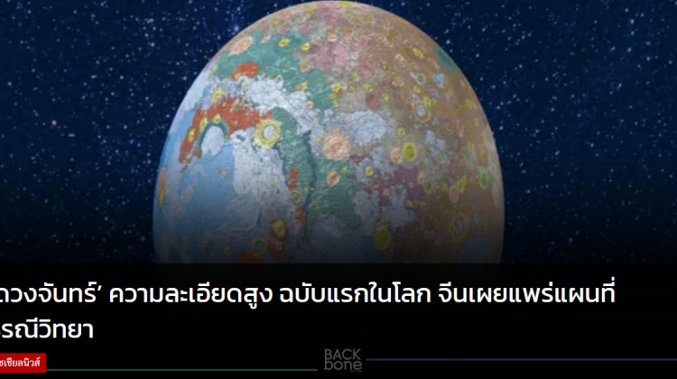 ‘ดวงจันทร์’ ความละเอียดสูง ฉบับแรกในโลก จีนเผยแพร่แผนที่ธรณีวิทยา